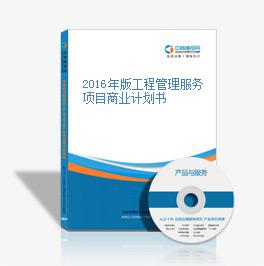 2016年版工程管理服務(wù)項目商業(yè)計劃書
